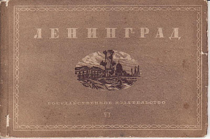 СССР 1930 Ленинград Архитектура Книжка №6 почтовых карточек